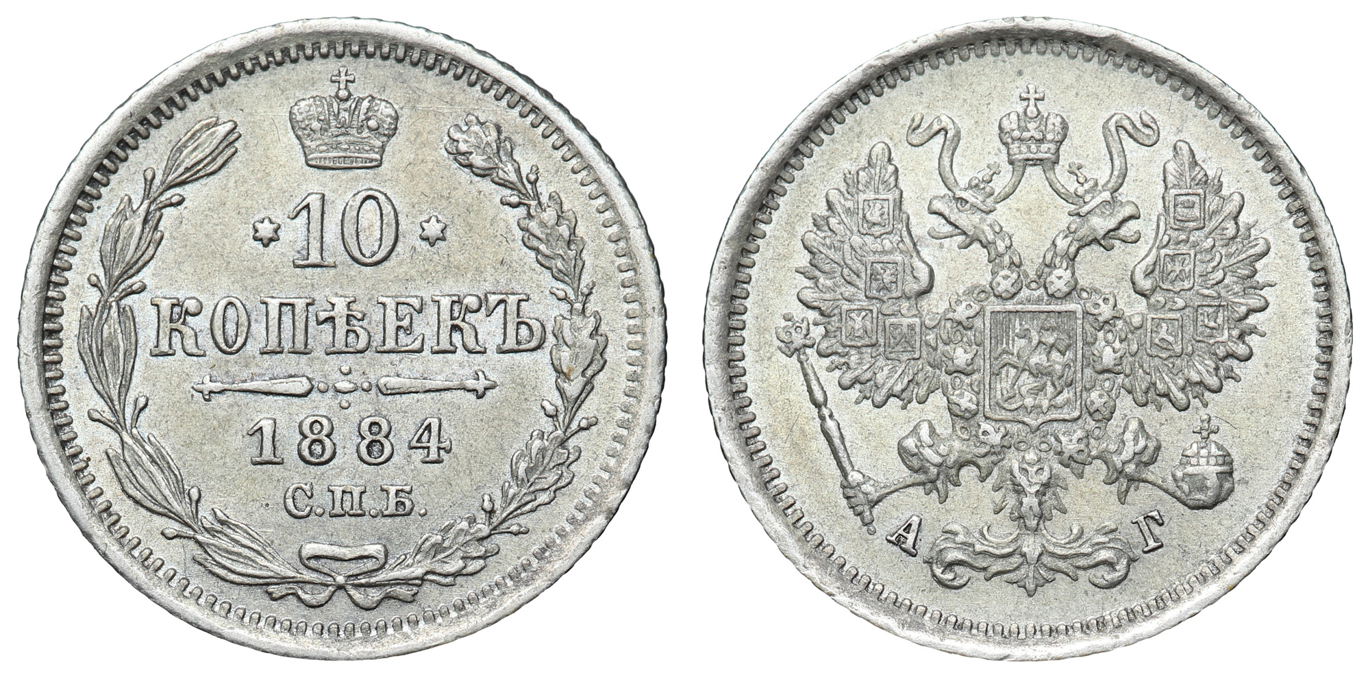 10 копеек 1884 год "СПБ - АГ"
