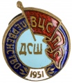 Знак "Первенство ДСШ ВЦСПС 1951 г."  