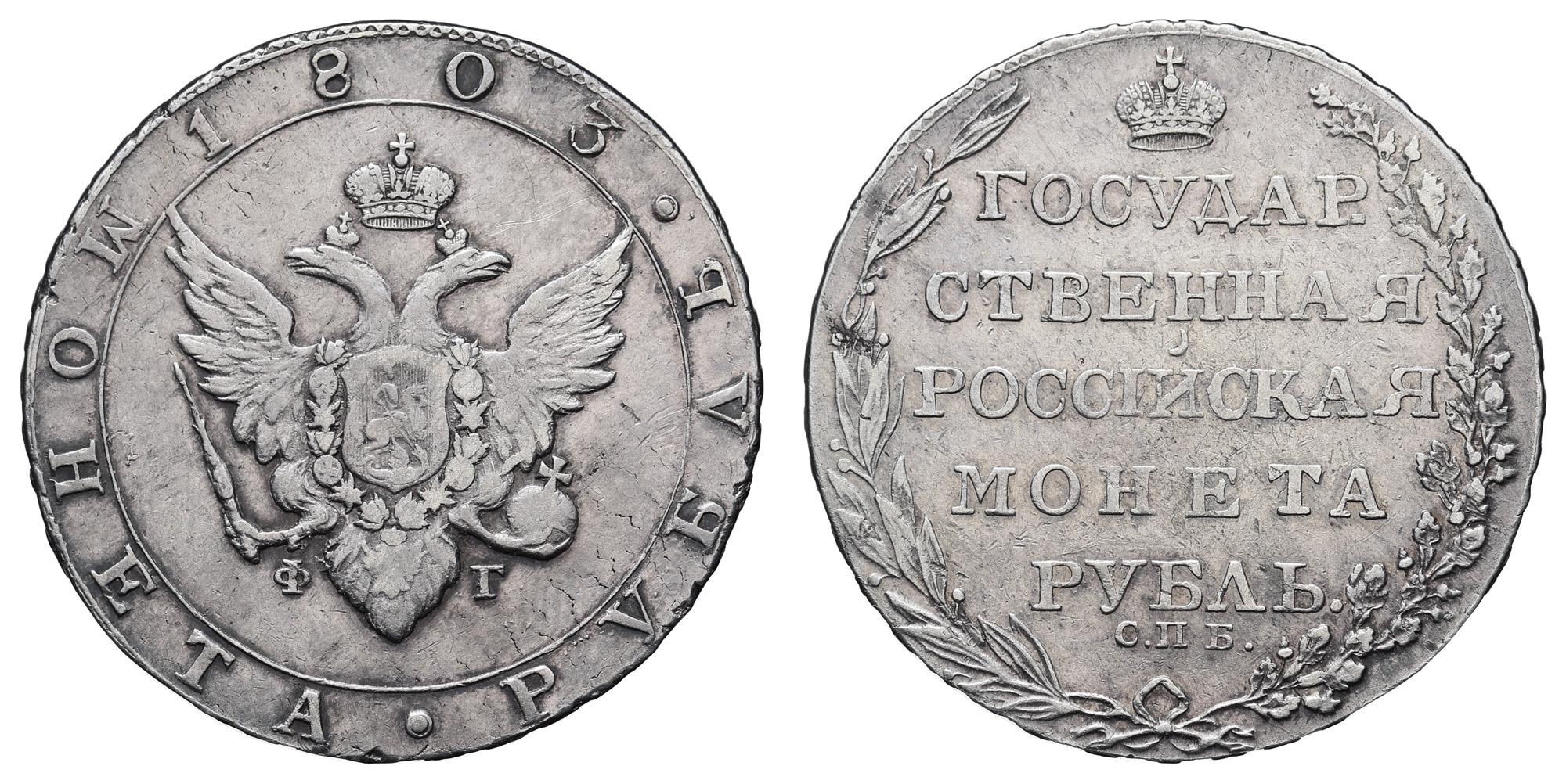 Рубль 1803 года "СПБ - ФГ" (R), в слабе NGS, XF 45
