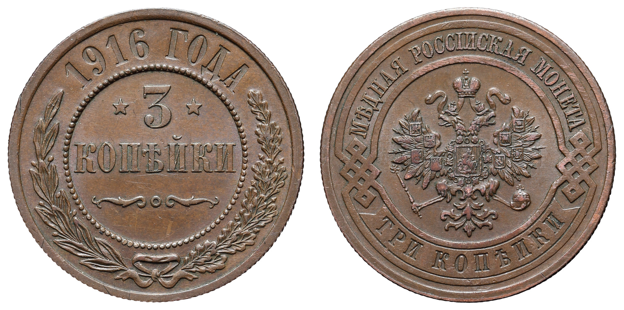 3 копейки 1916 год (без обозначения монетного двора)
