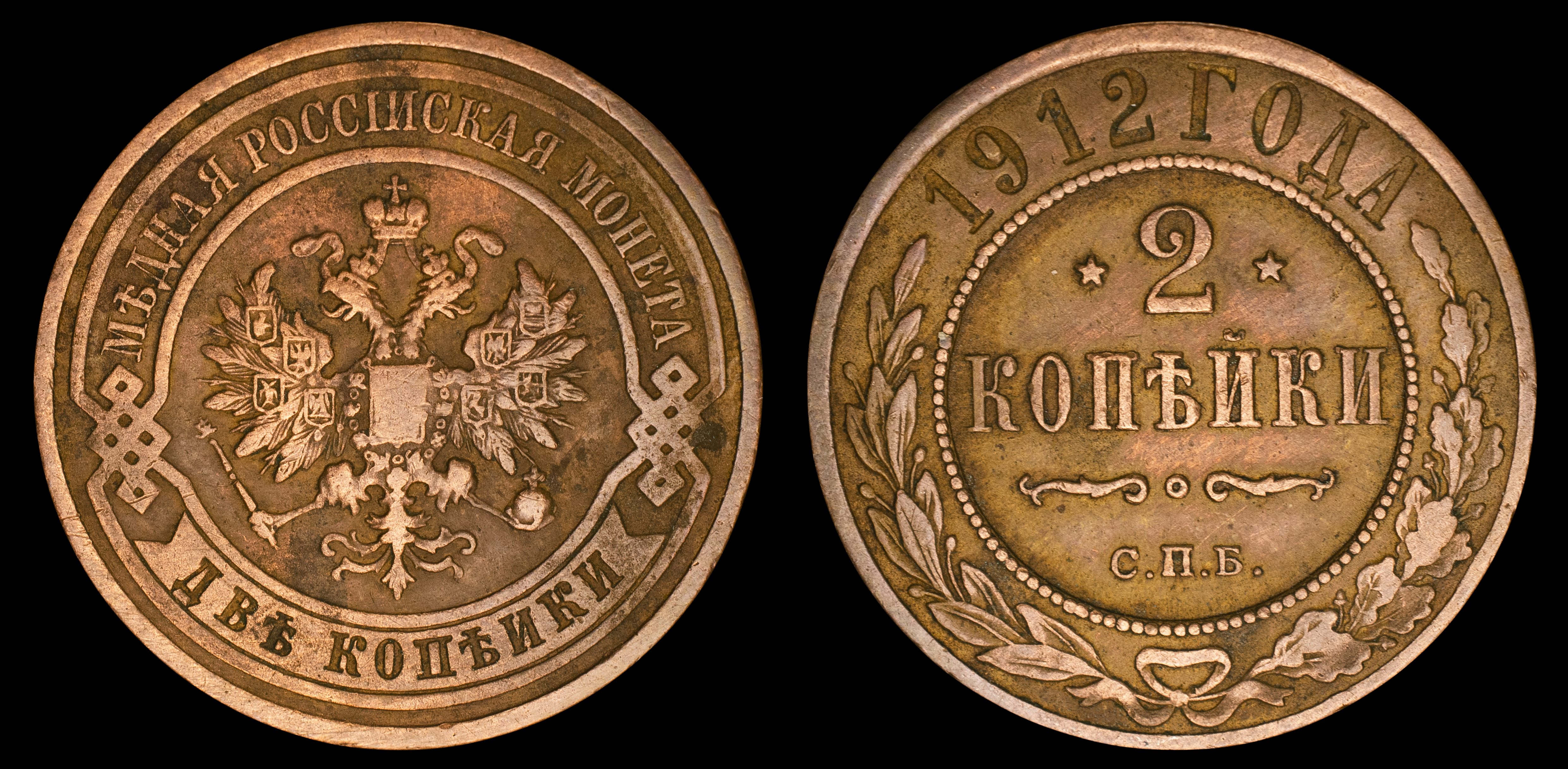 2 копейки 1912 год "СПБ" В