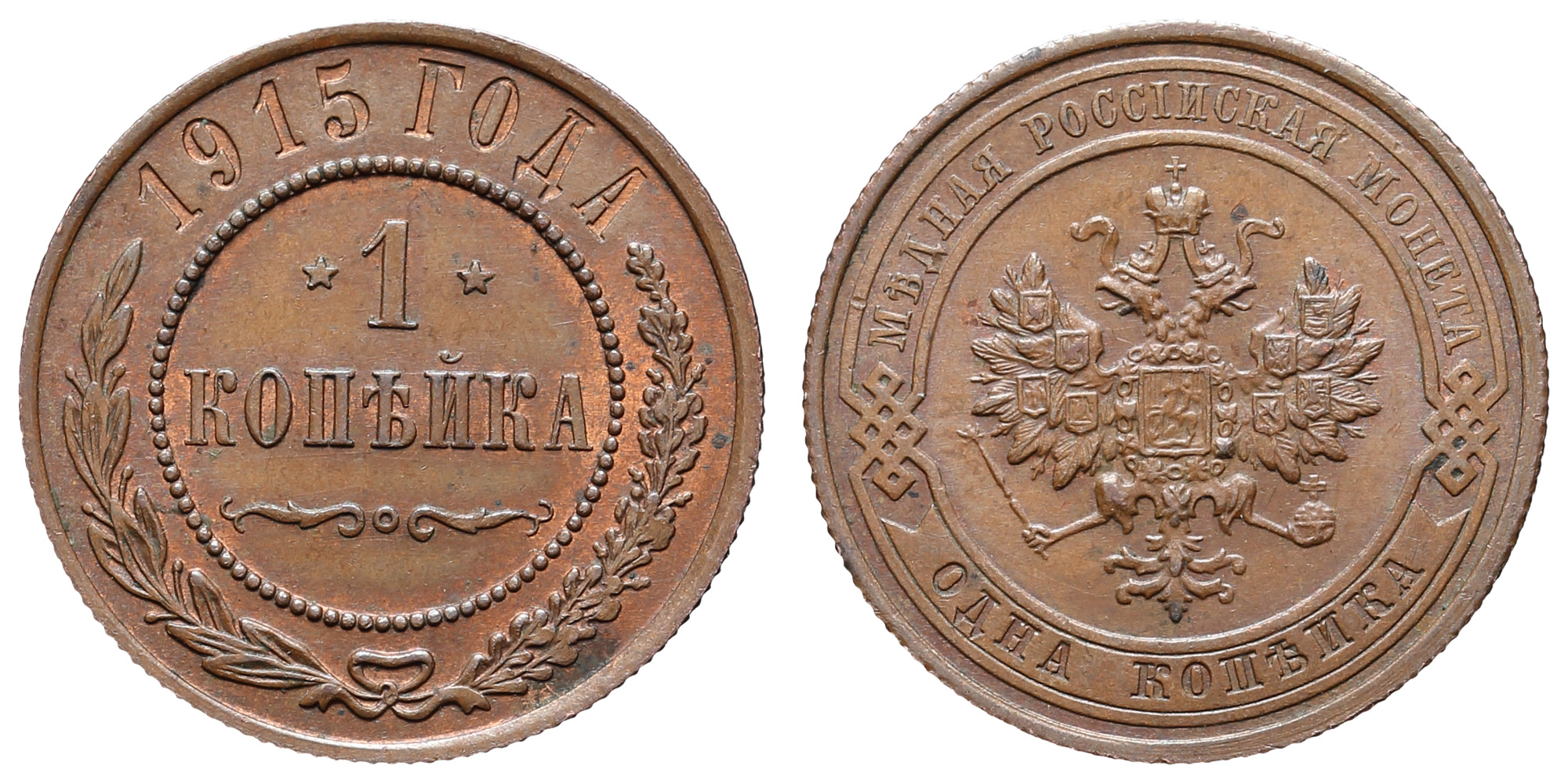 1 копейка 1915 год (без обозначения МД)