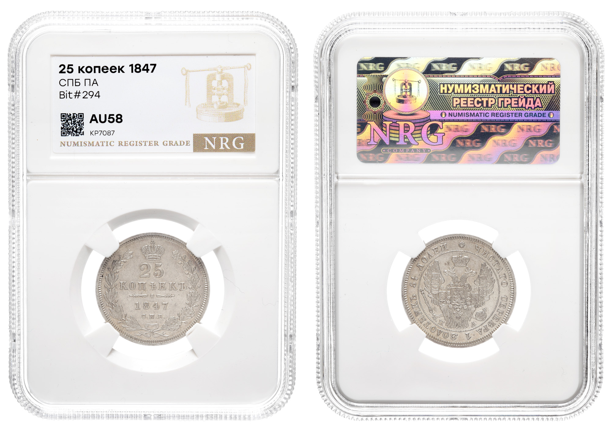 25 копеек 1847 год "СПБ - ПА" в слабе NRG, AU 58