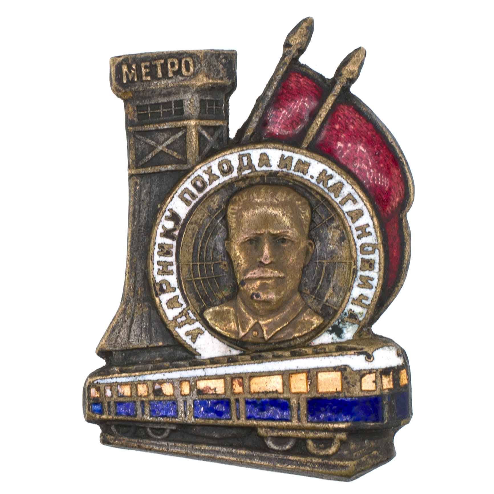 Знак "Ударнику похода им. Кагановича" № 203.7600. АРТИКУЛ П25-19