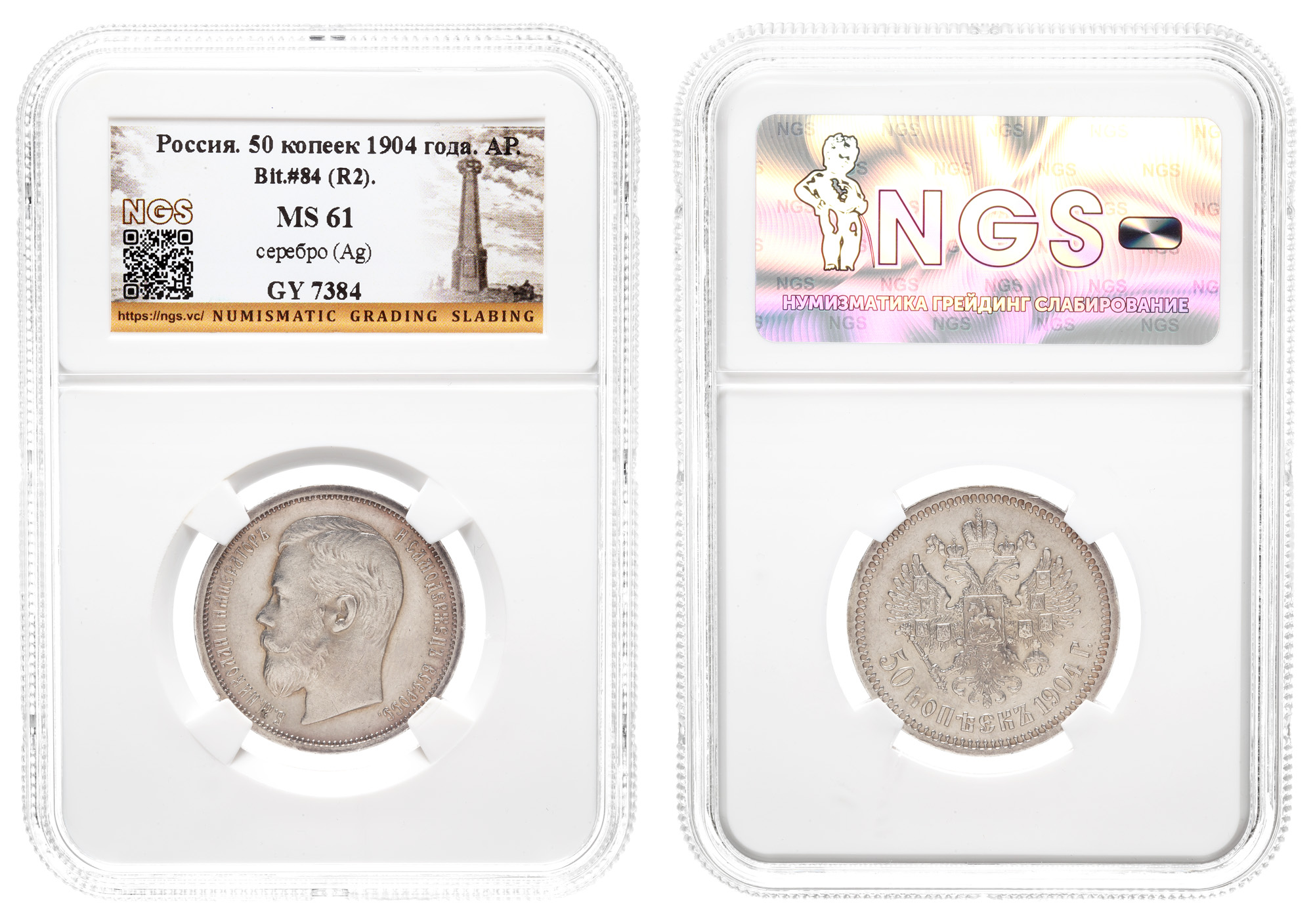 50 копеек 1904 год "АР" (R2) в слабе NGS, MS 61