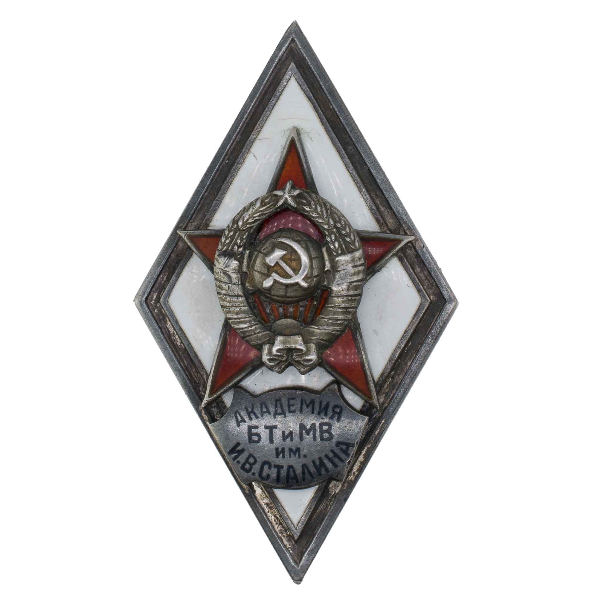 Знак выпускника Военной академии бронетанковых и механизированных войск (Академия БТ и МВ им. И. В. Сталина)", I тип, б/н. АРТИКУЛ П27-10