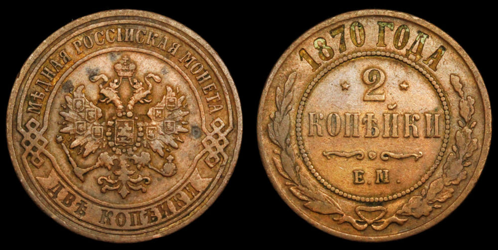 2 копейки 1870 год