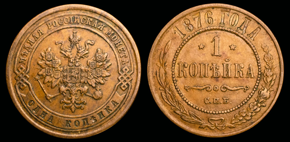 1 копейка 1876 год