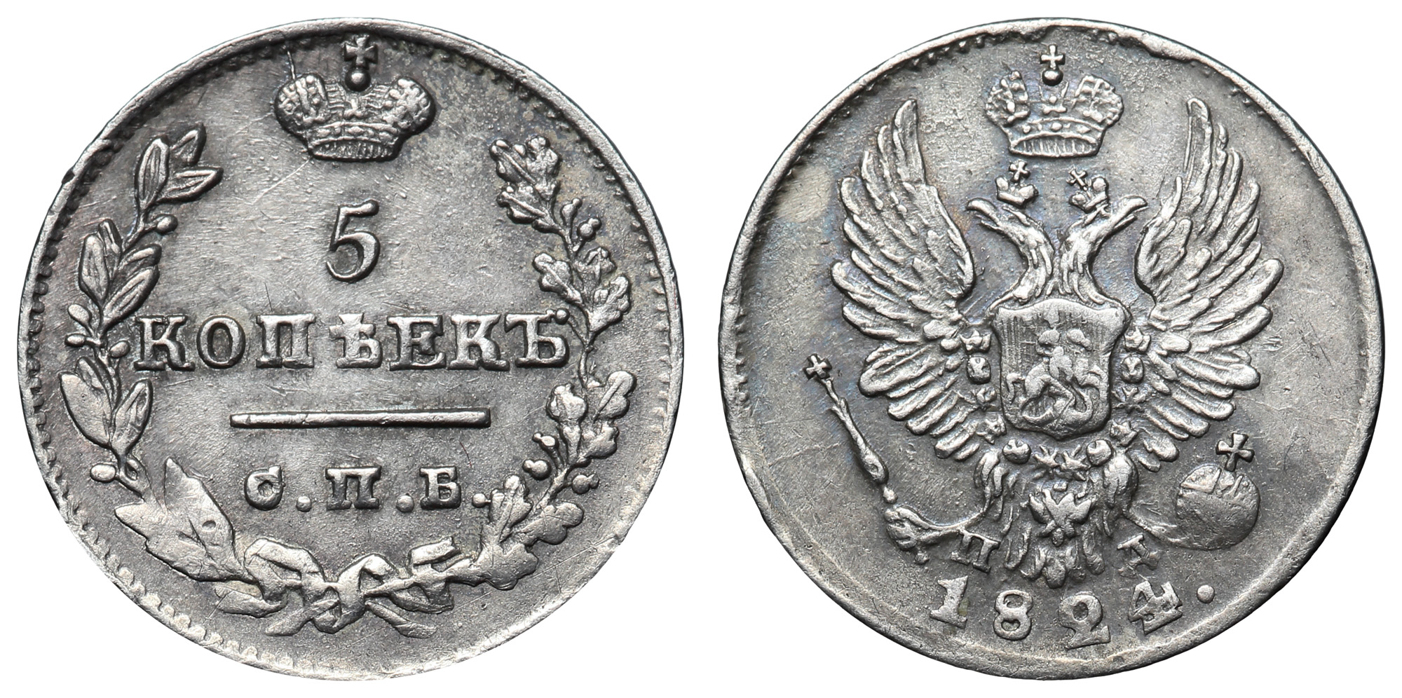 5 копеек 1824 год "СПБ - ПД"