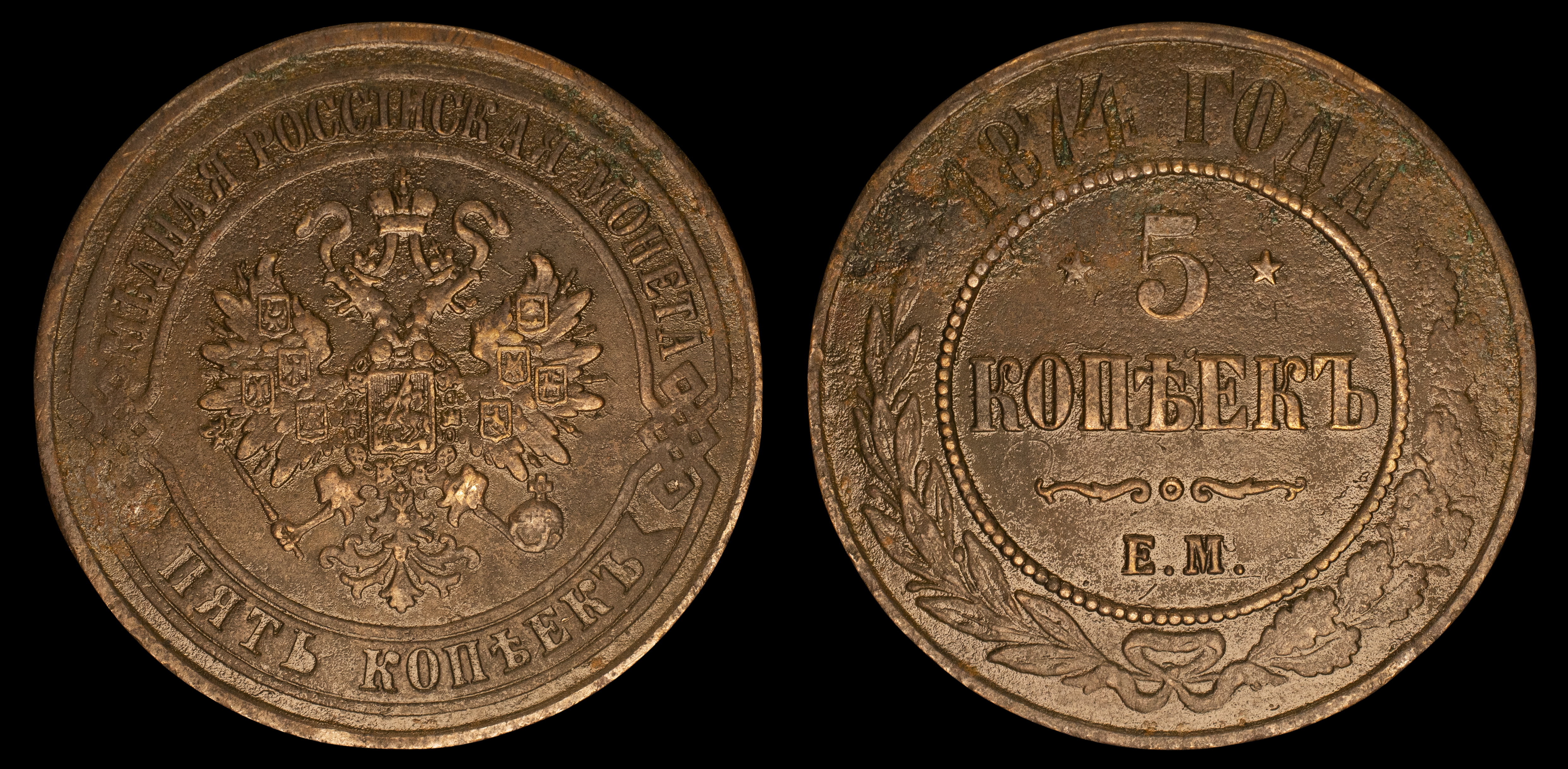 5 копеек 1874 год "ЕМ" В