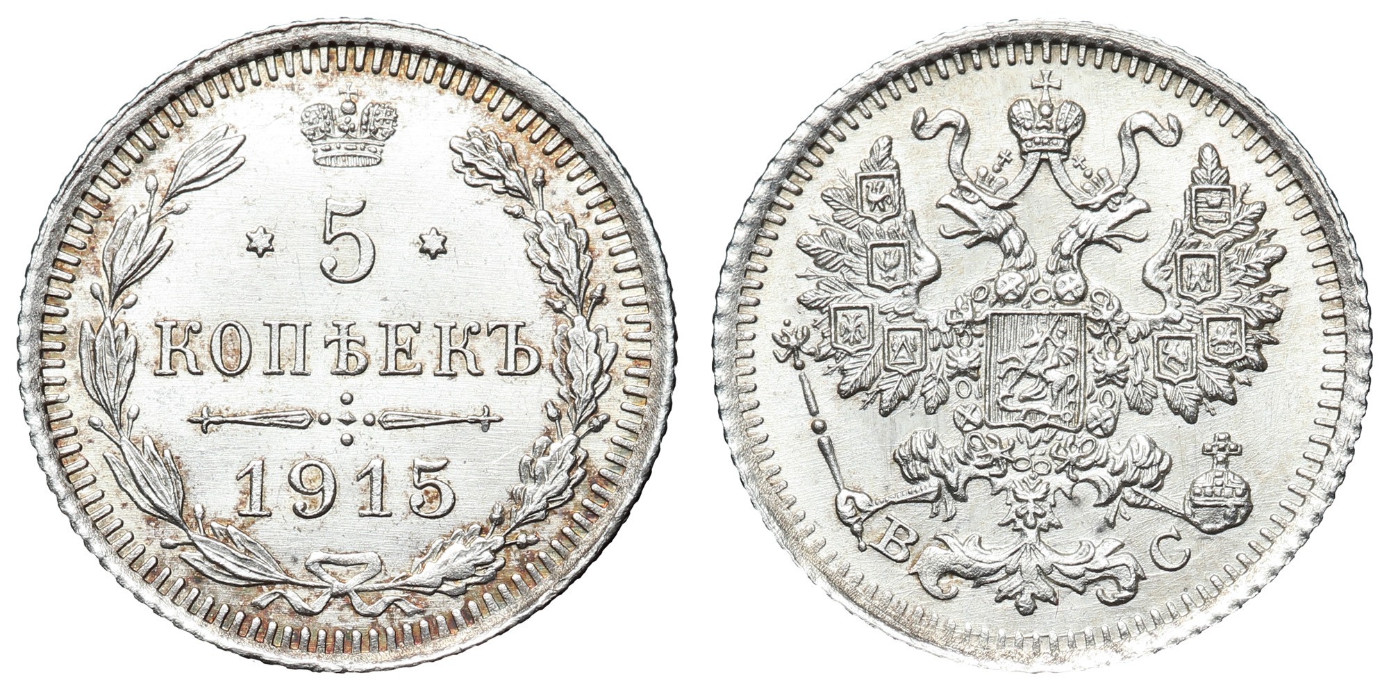 5 копеек 1915 год "ВС"