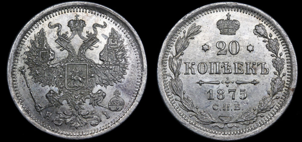20 копеек 1875 год  "СПБ - HI"