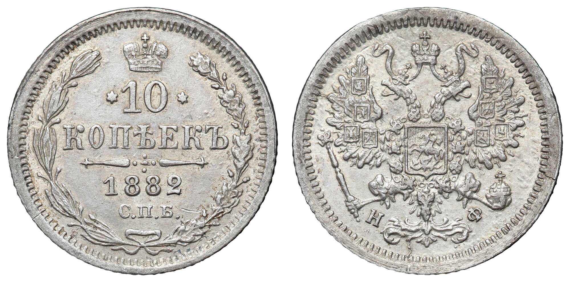 10 копеек 1882 год "СПБ - НФ"