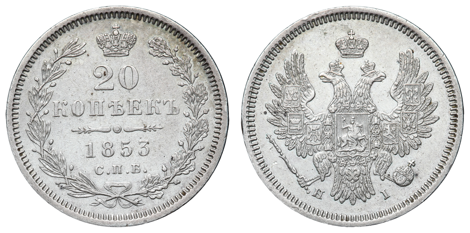 20 копеек 1853 год "СПБ - HI" В