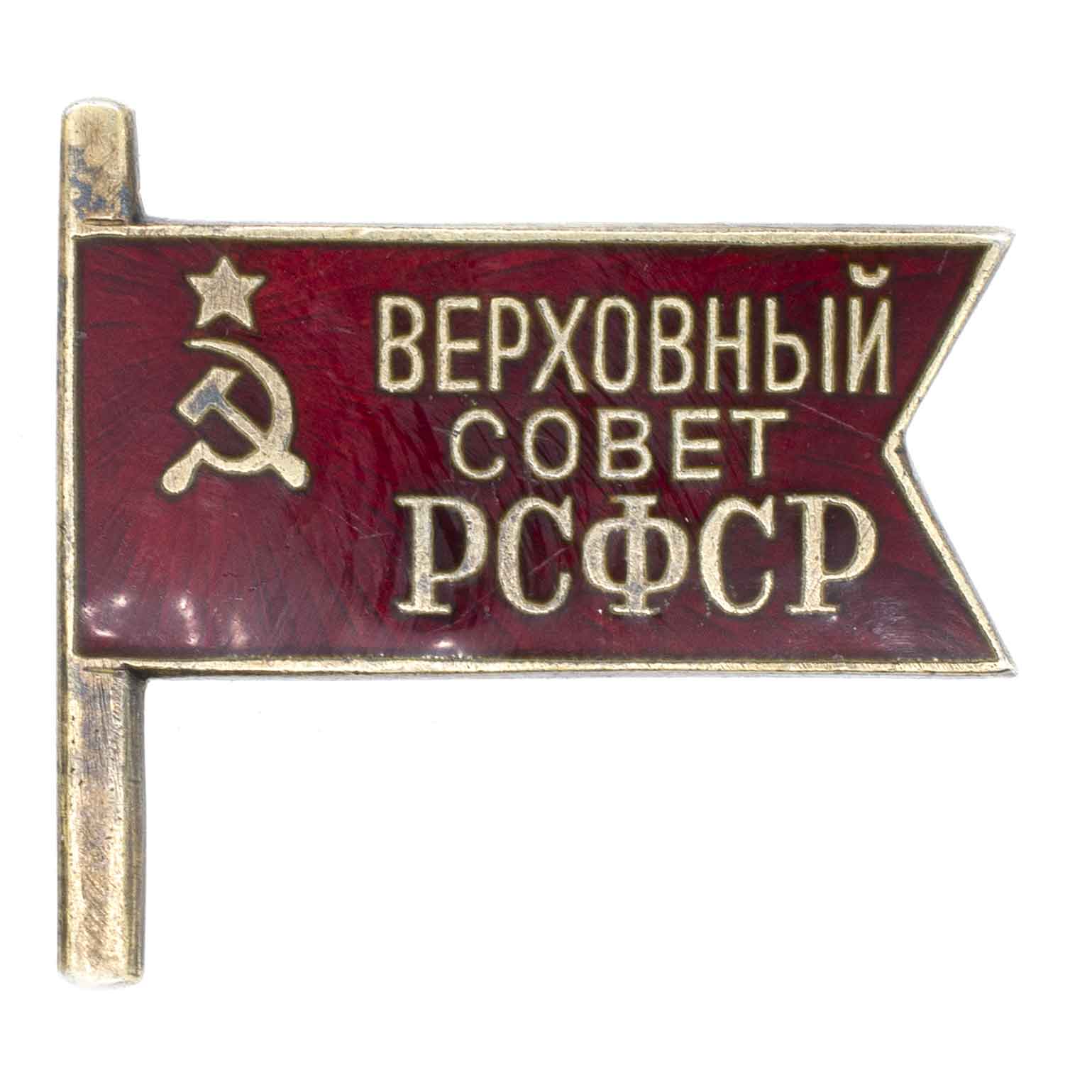 Знак депутата Верховного Совета РСФСР I созыва, 1938 г. № 579. АРТИКУЛ П3333