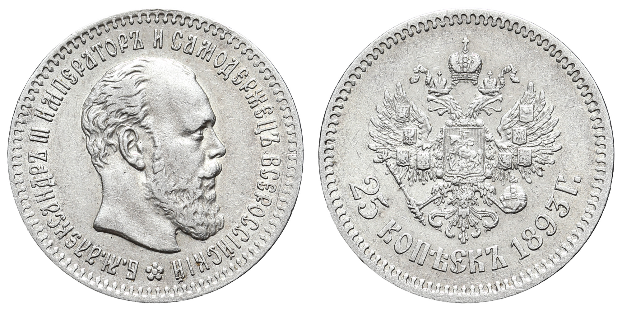 25 копеек 1893 год "АГ" (R) в слабе DNC, AU 58