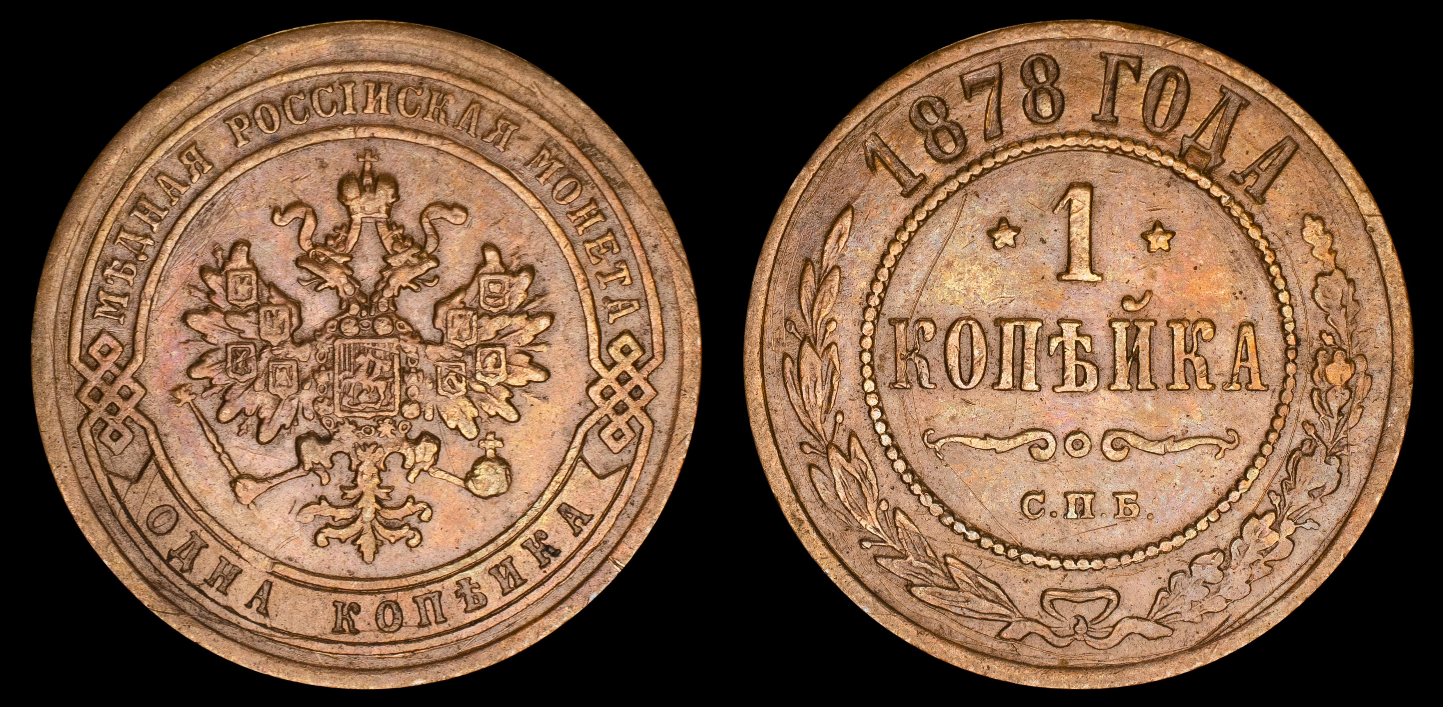 1 копейка 1878 год "СПБ" В
