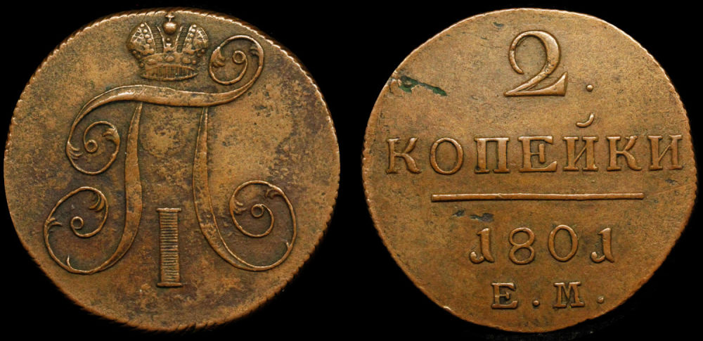 2 копейки 1801 г. "ЕМ". 