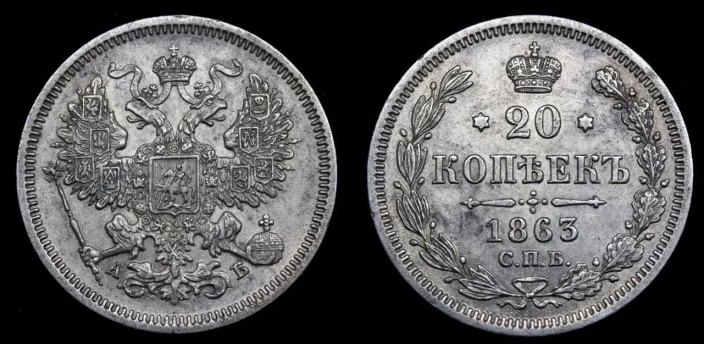 20 копеек 1863 год