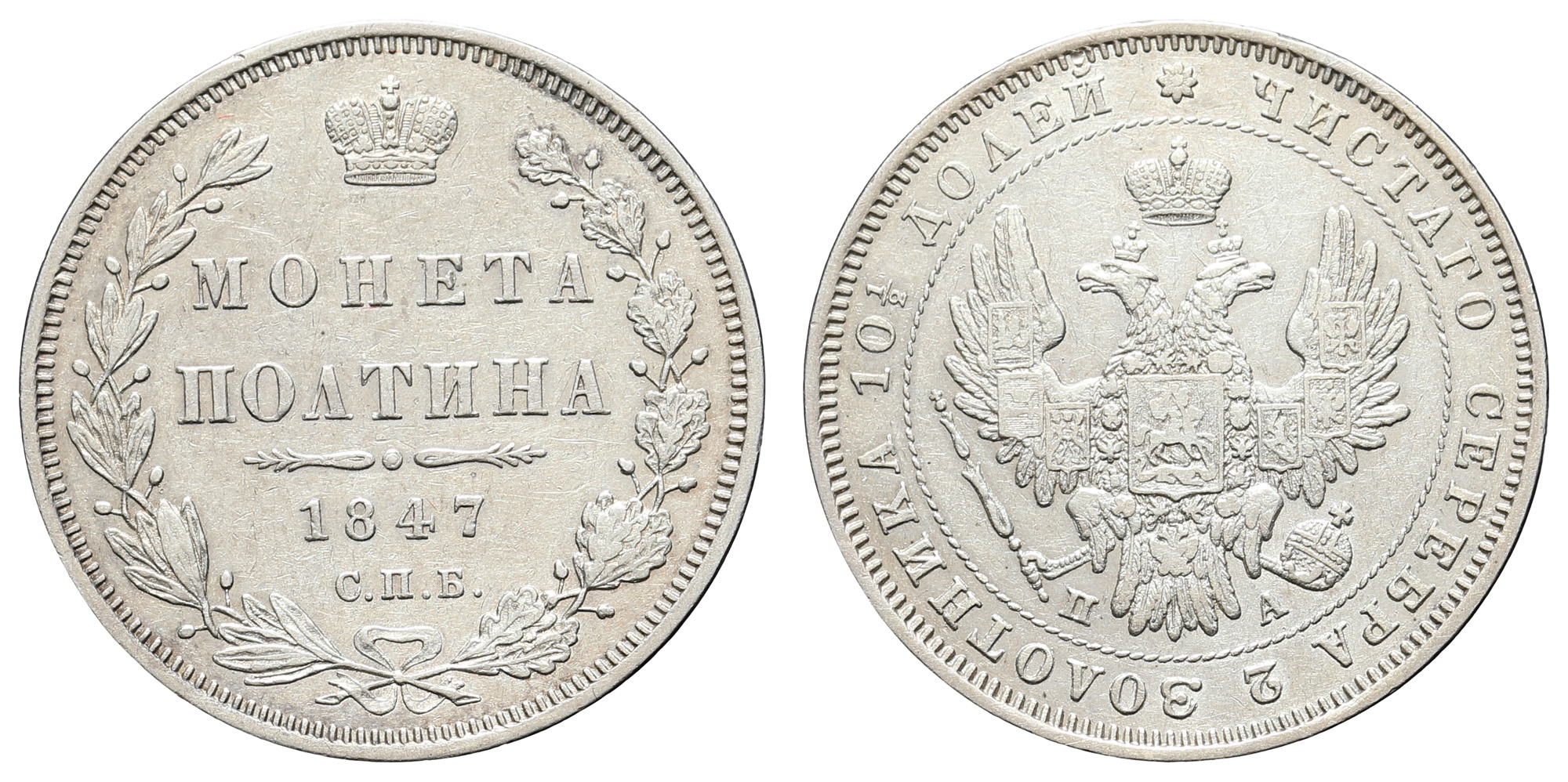 Полтина 1847 год "СПБ - ПА"