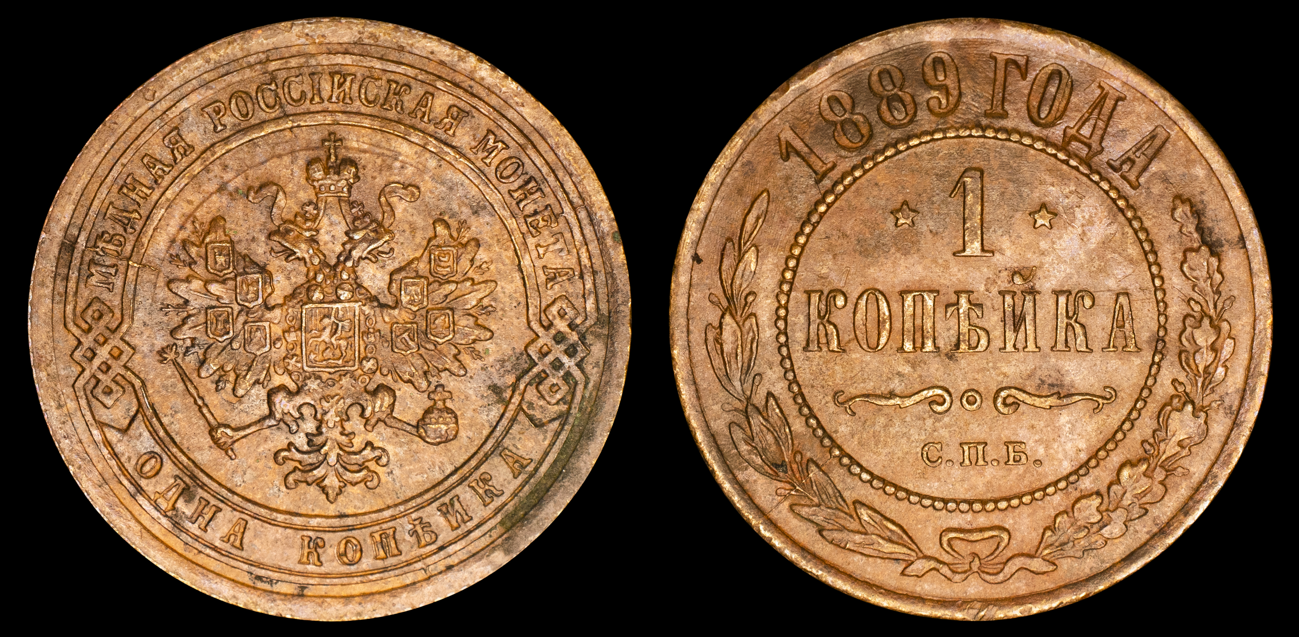 1 копейка 1889 год "СПБ" В