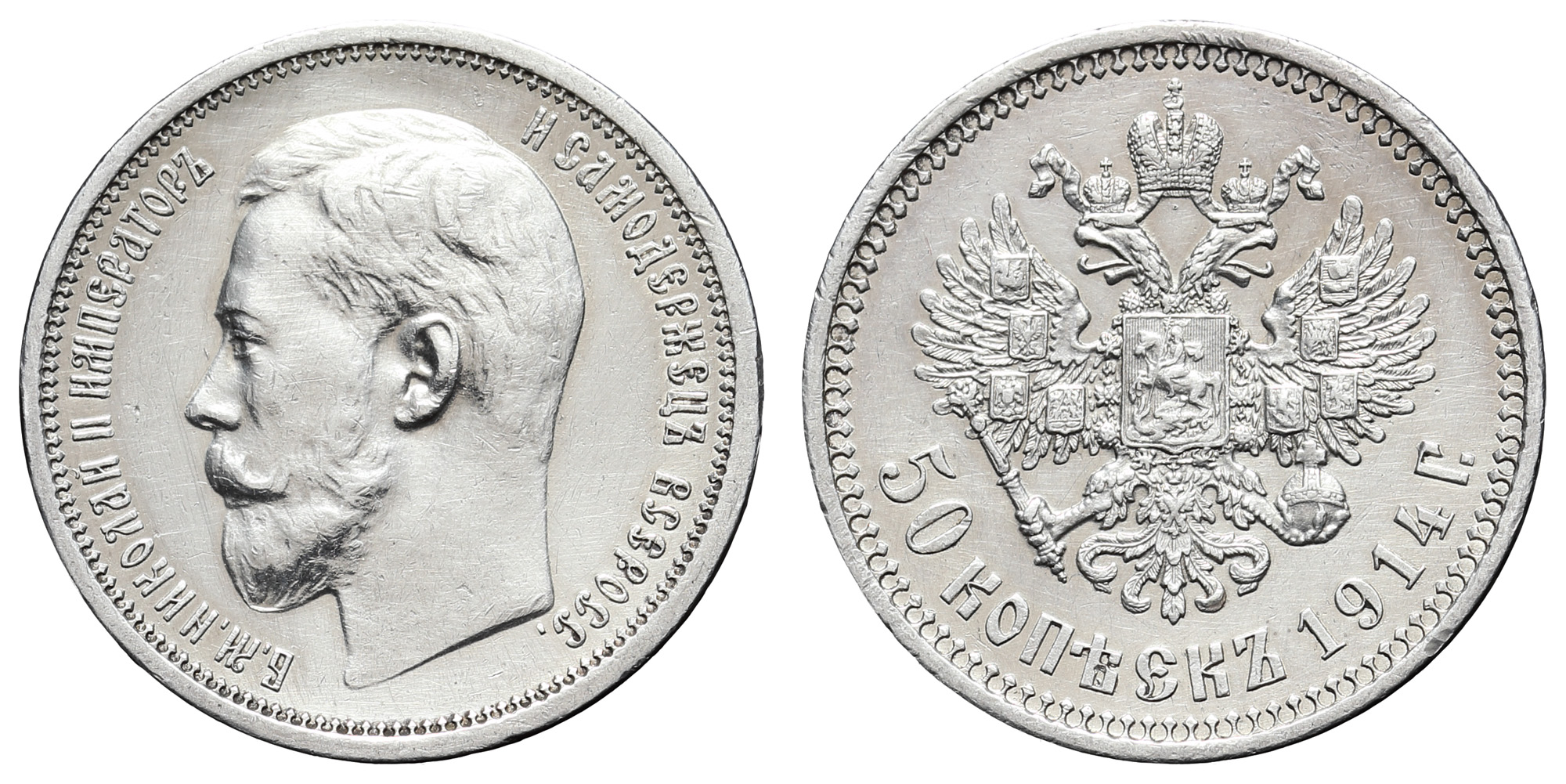 50 копеек 1914 год "ВС" (R)