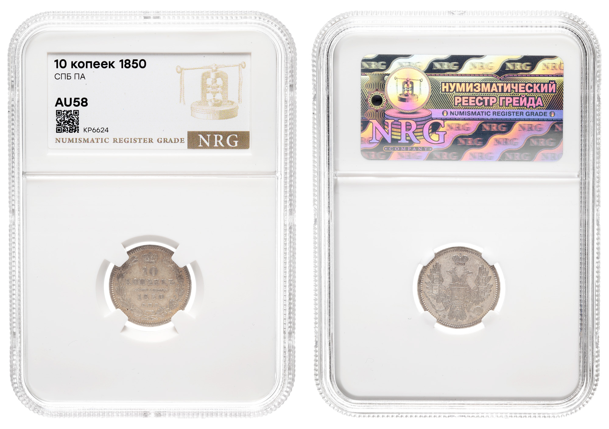 10 копеек 1850 год "СПБ - ПА" в слабе NRG, AU 58