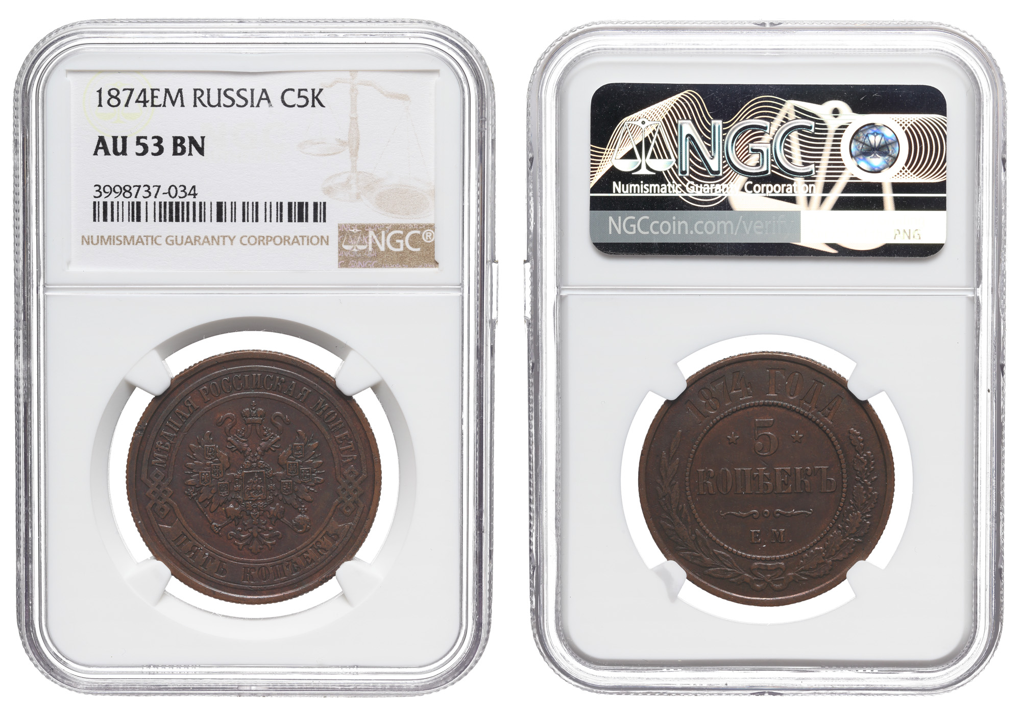 5 копеек 1874 год "ЕМ" в слабе NGS, AU 53 BN