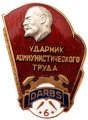 Знак "Ударник коммунистического Труда Завода Дарбс"