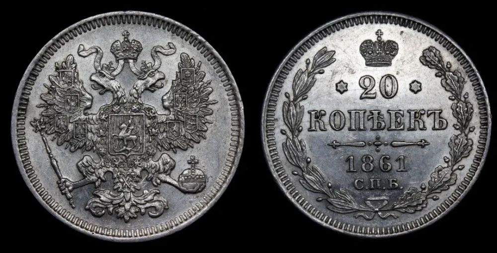 20 копеек 1861 год "СПБ"