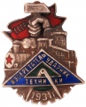 Знак "Ударник изобретатель техники СССР 1931 год" 