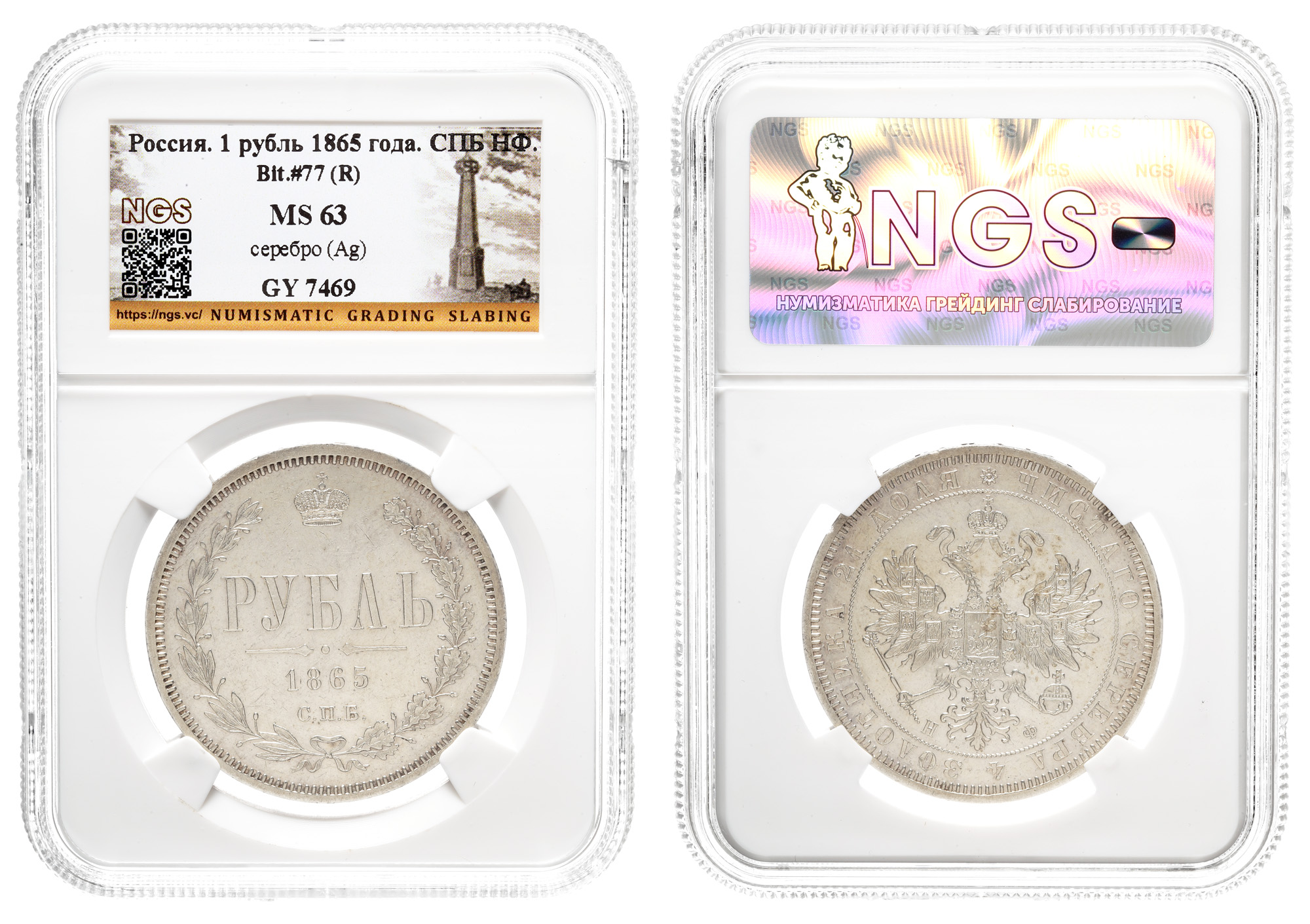 Рубль 1865 год "СПБ - НФ" (R), в слабе NGS, MS 63