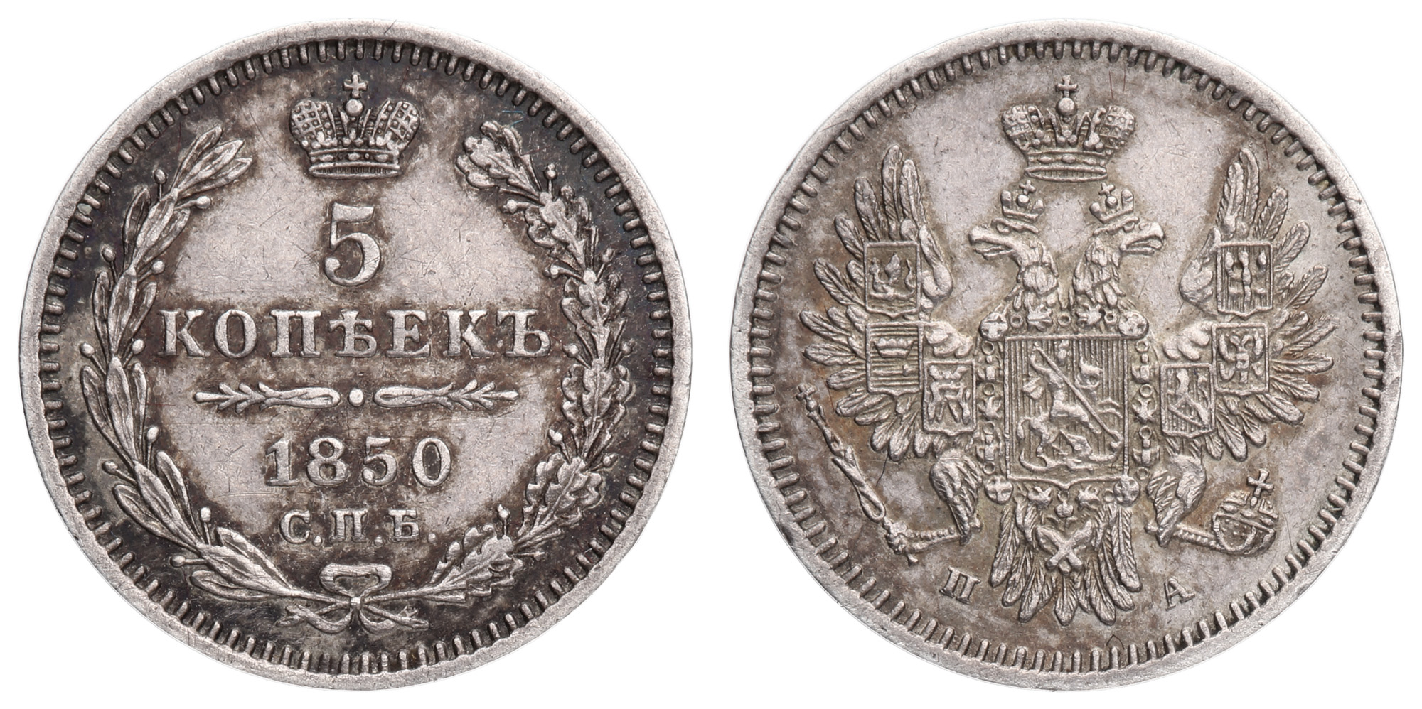 5 копеек 1850 год "СПБ - ПА"
