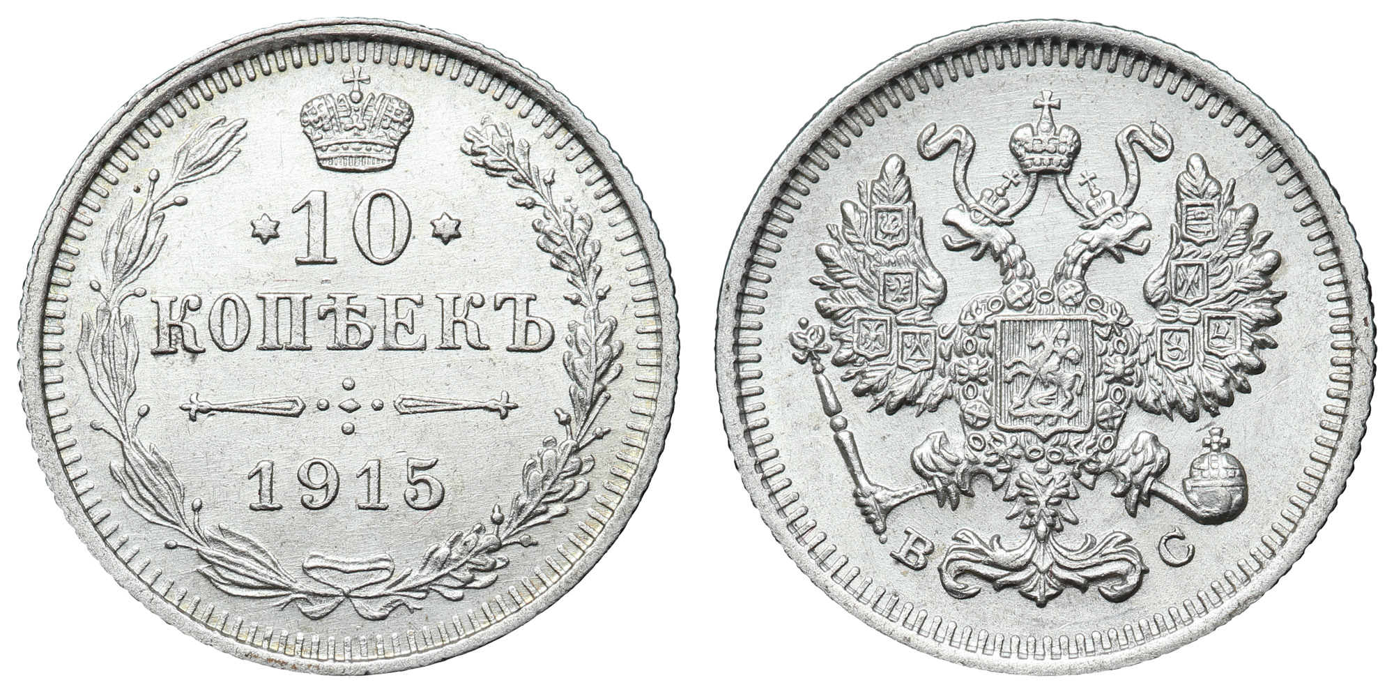 10 копеек 1915 год "ВС"