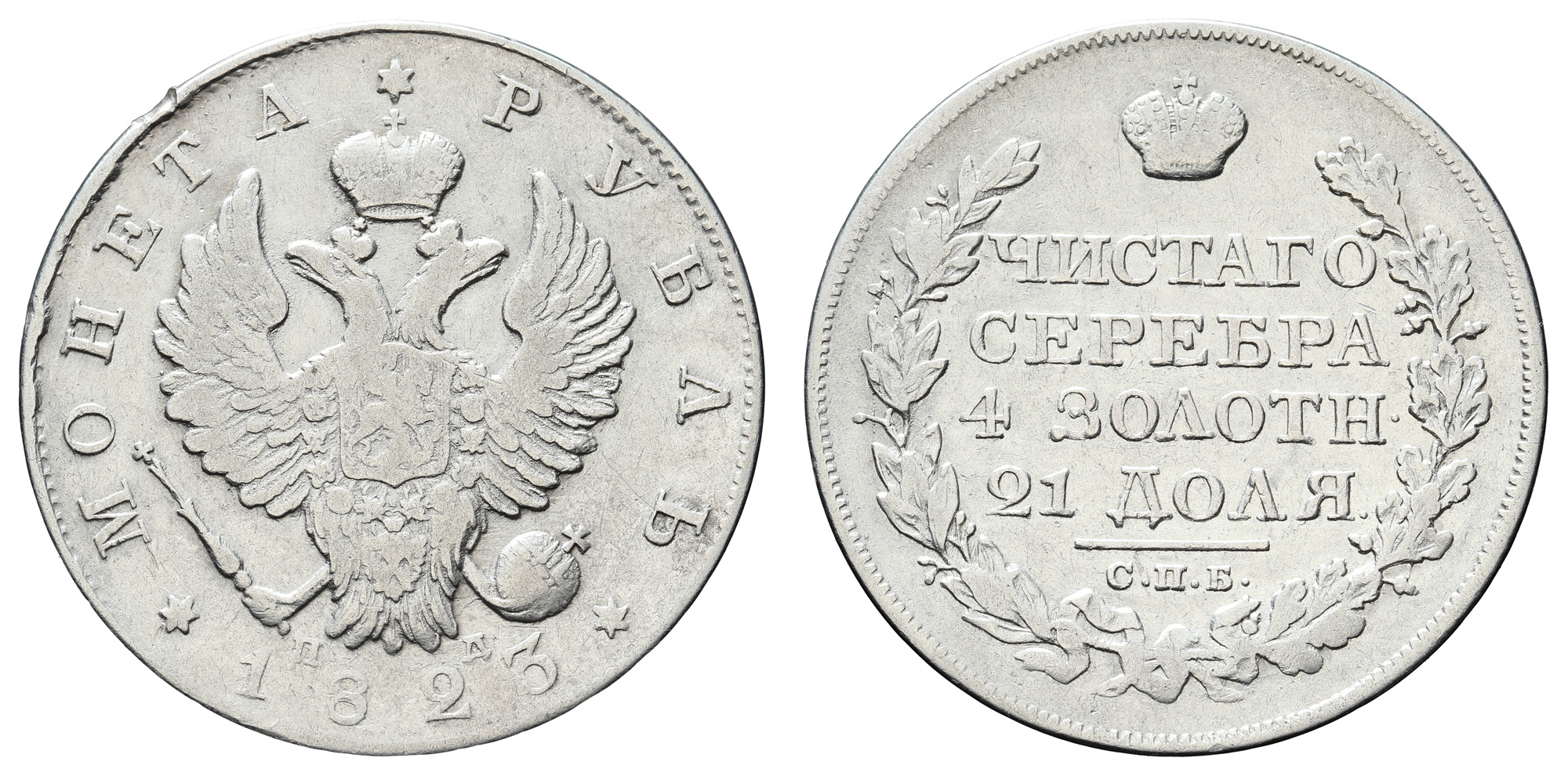 Рубль 1823 год "СПБ - ПД" В