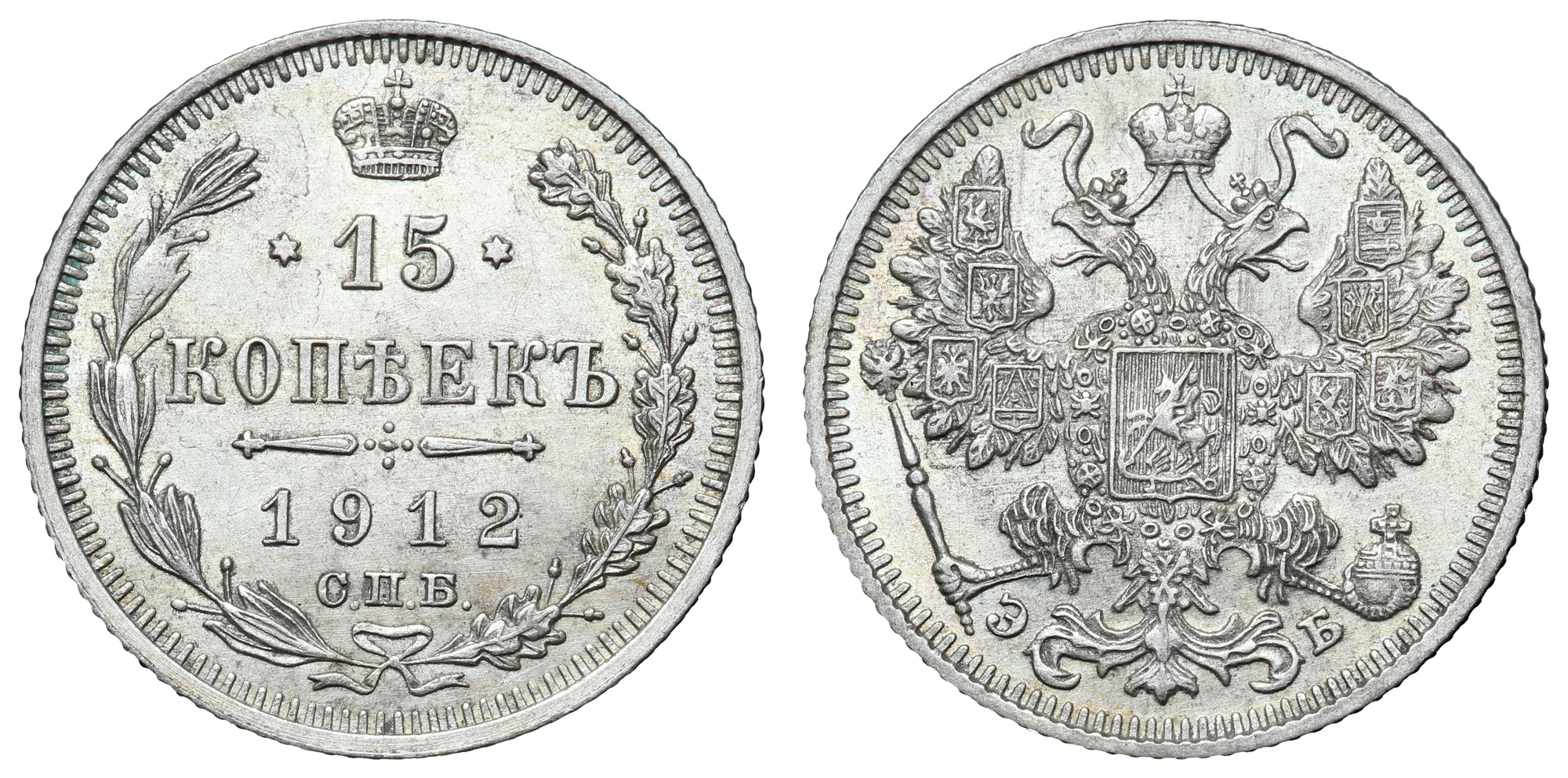 15 копеек 1912 год "СПБ - ЭБ"