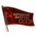 Знак "Народный Депутат СССР" 
