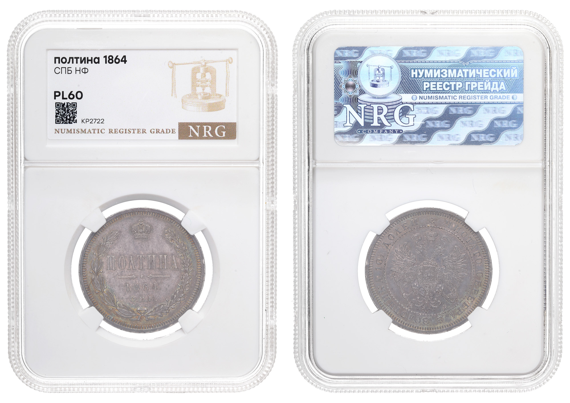 Полтина 1864 год "СПБ - НФ" (R) в слабе NRG, PL 60