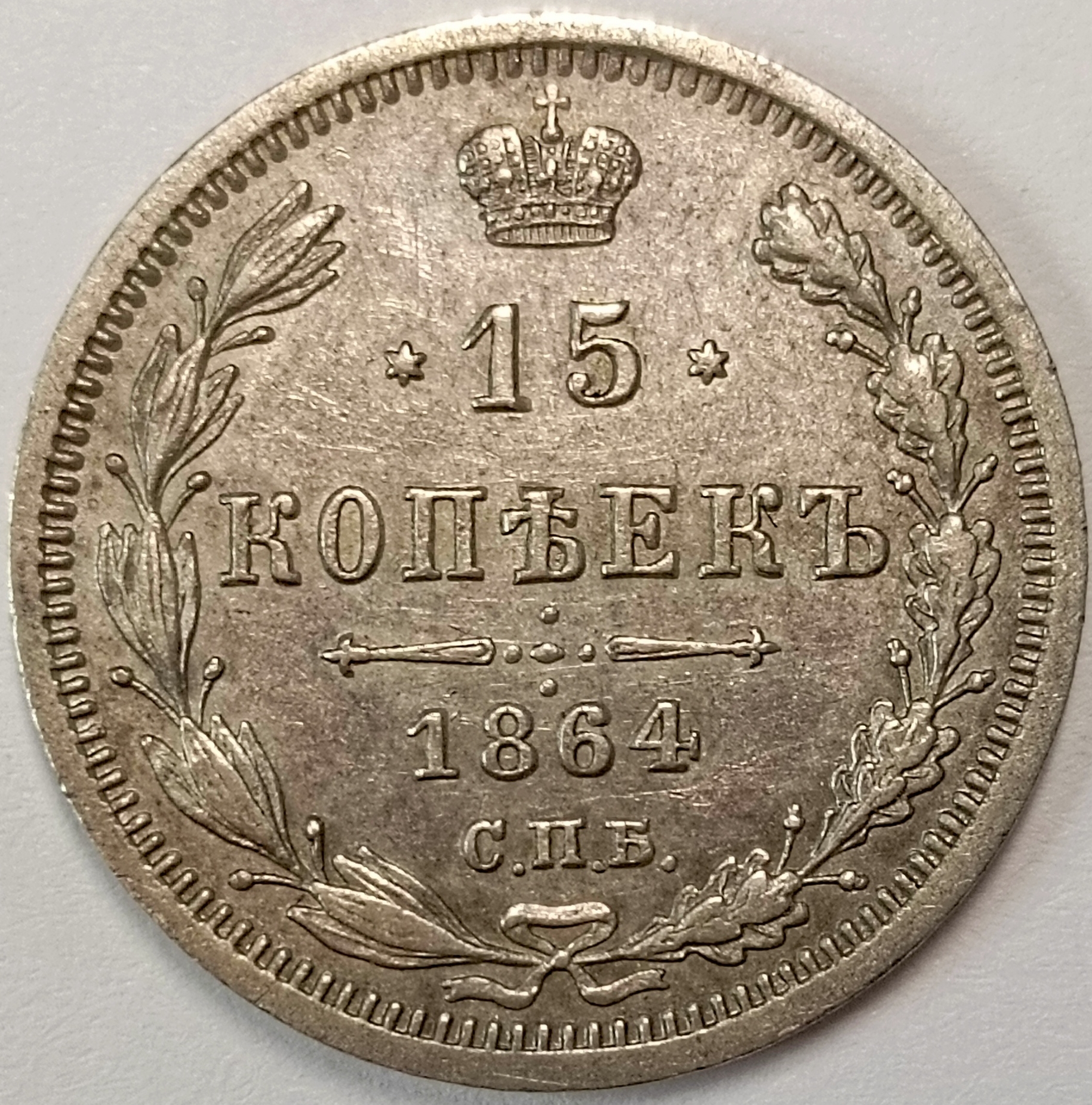 15 копеек 1864 год "СПБ - НФ" B