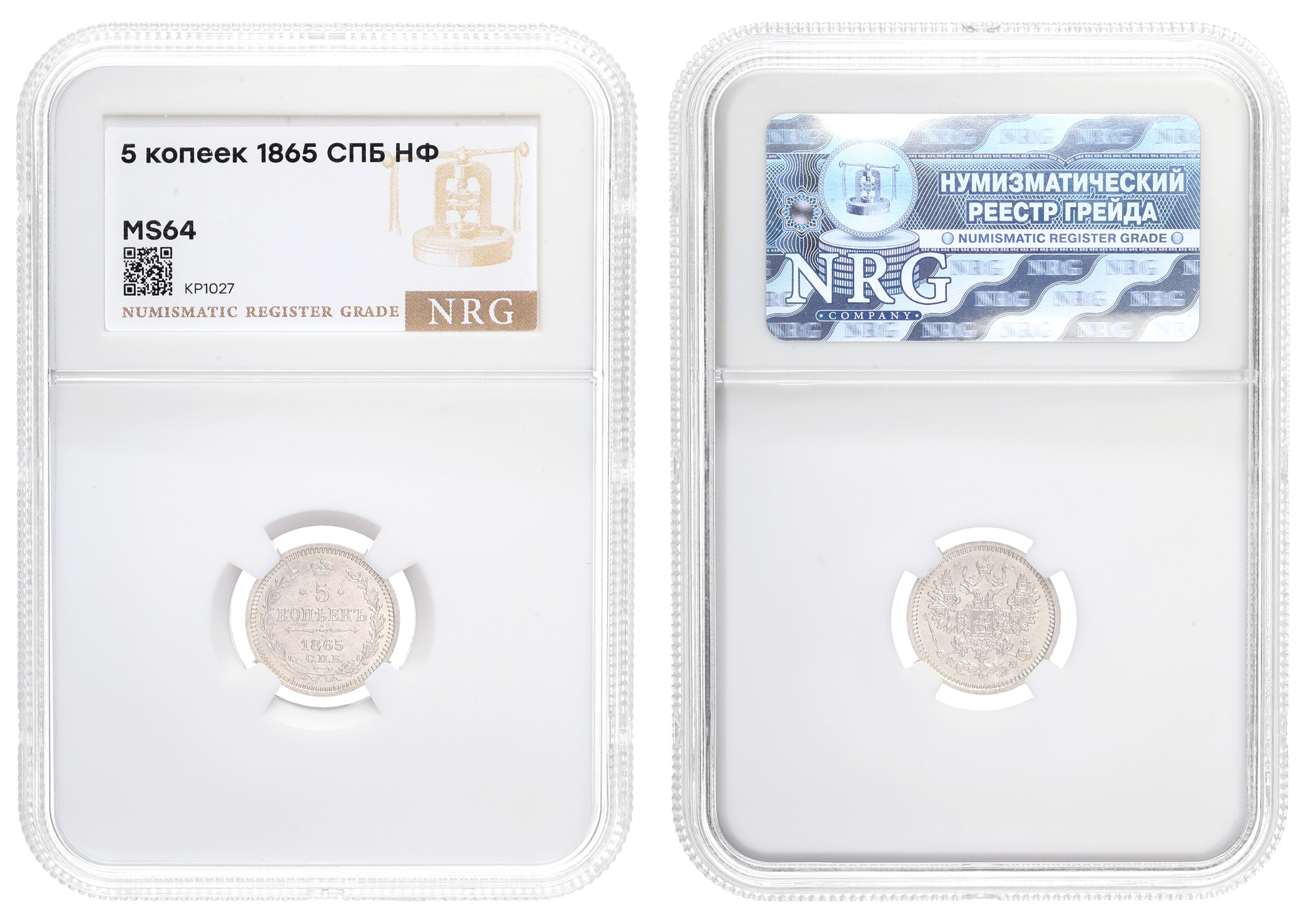 5 копеек 1865 год "СПБ - НФ" в слабе NRG, MS 64