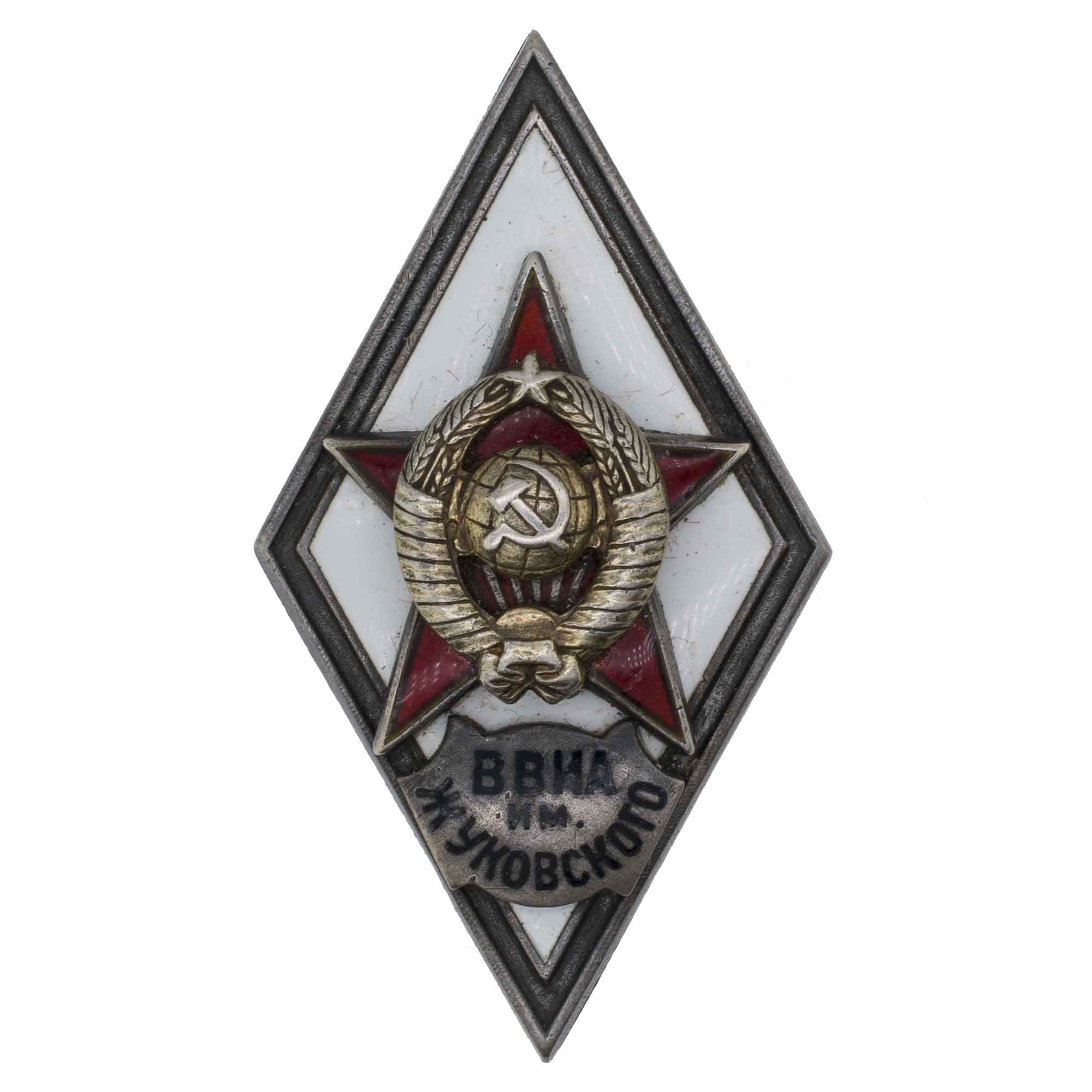 Знак выпускника Военно - воздушной инженерной академии им. Н. Е. Жуковского (ВВИА им. Жуковского), II тип, б/н. АРТИКУЛ П27-12