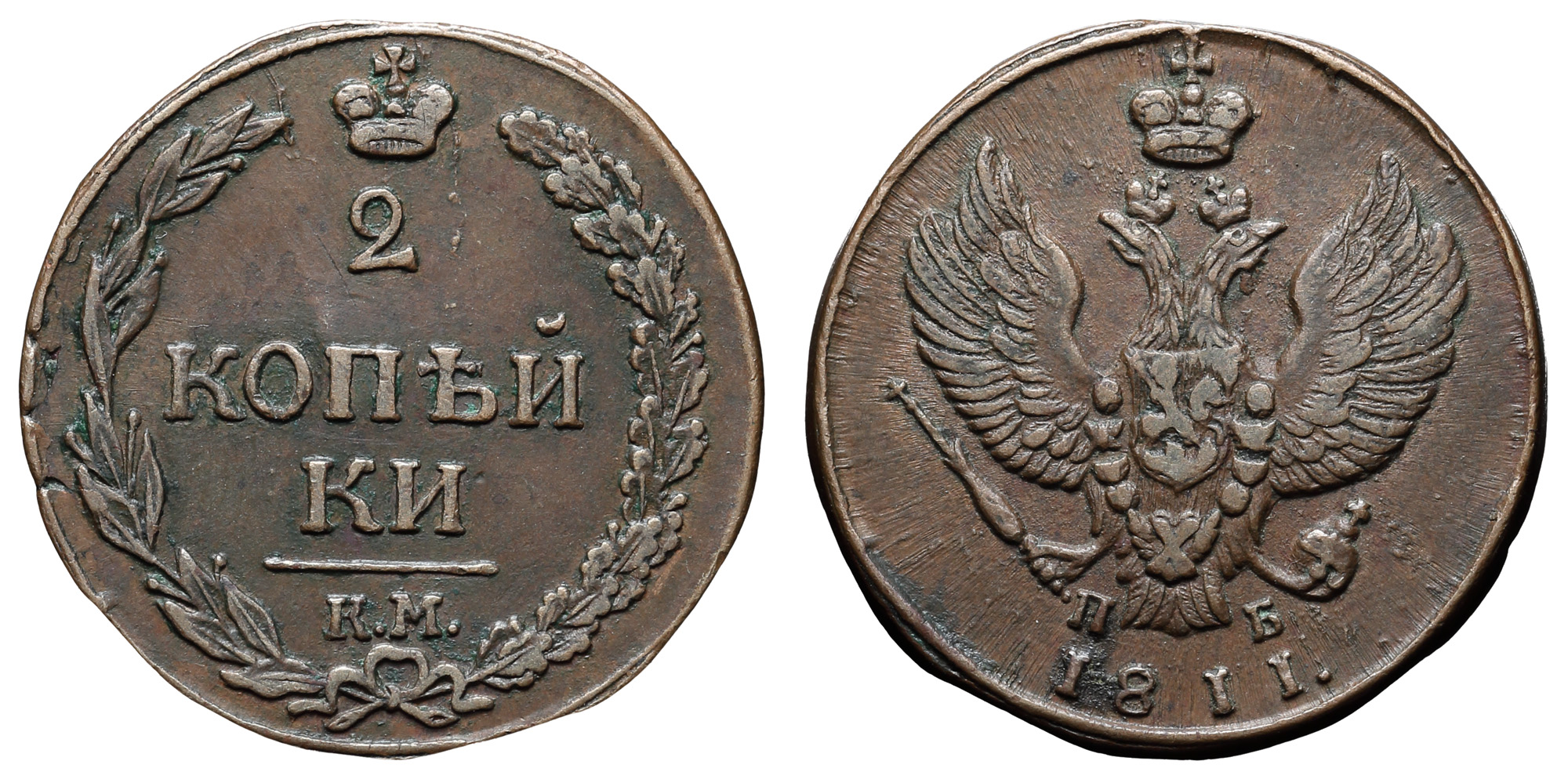 2 копейки 1811 год "КМ - ПБ"