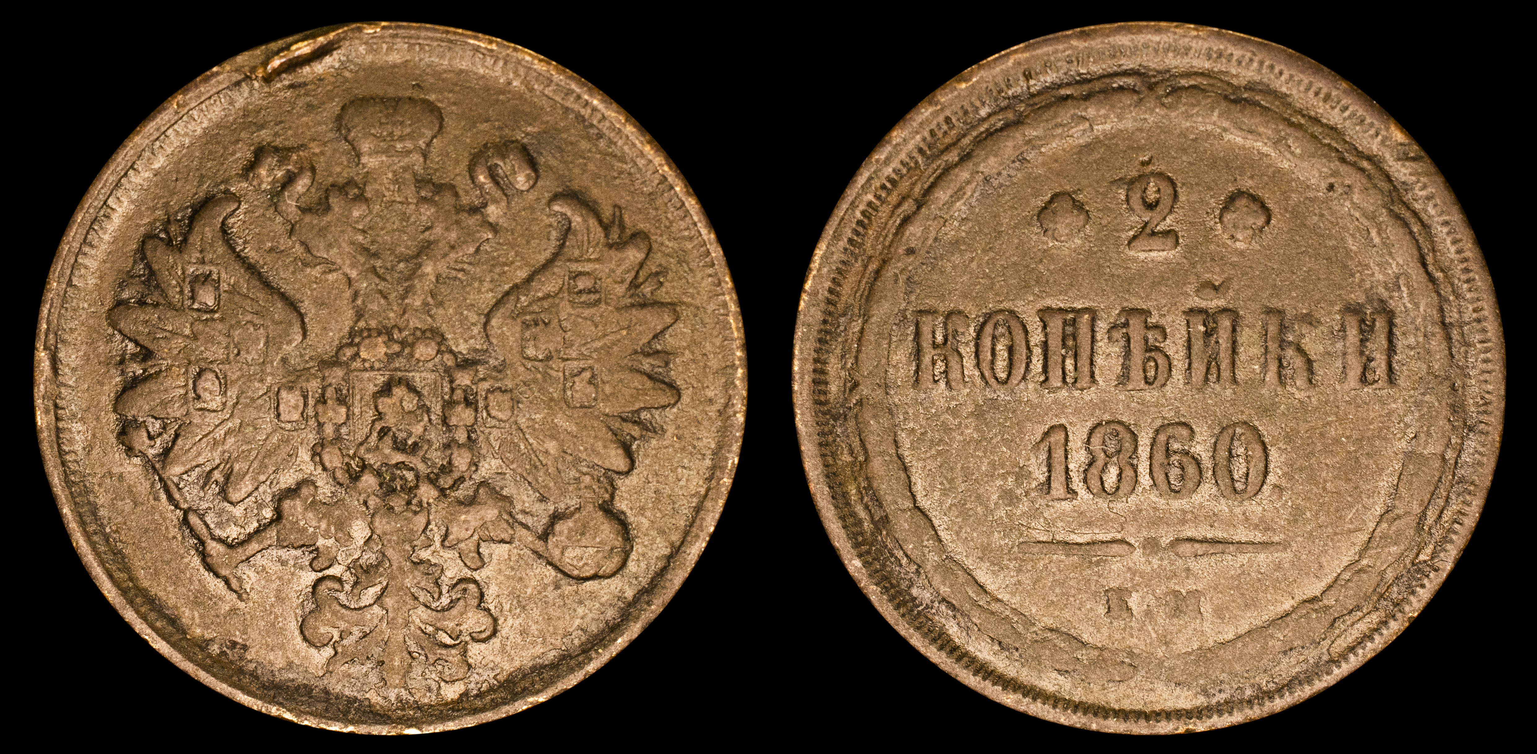 2 копейки 1860 год "ЕМ" В