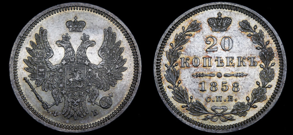 20 копеек 1858 год