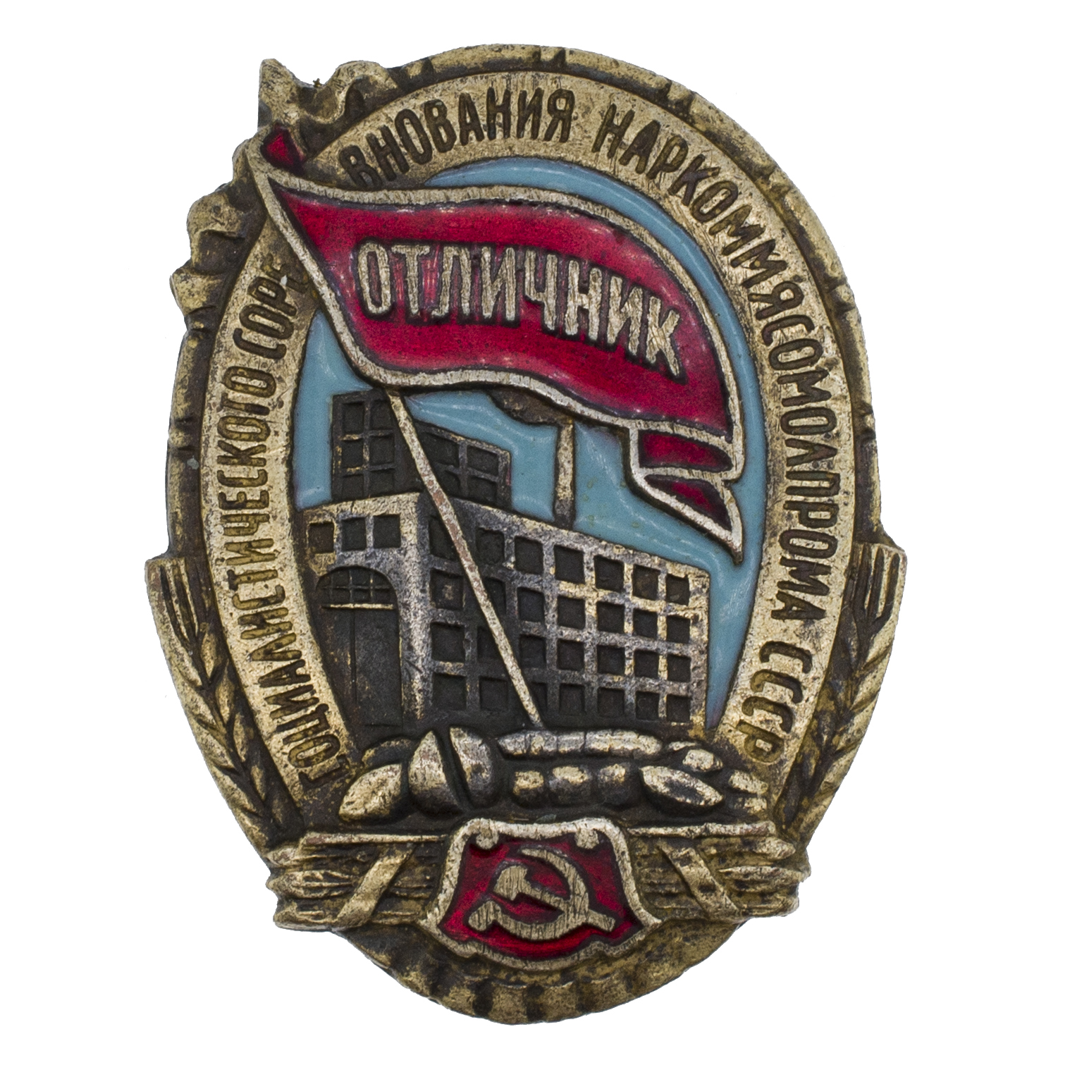Знак "Отличник социалистического соревнования наркоммясомолпрома СССР" № 7.132. II тип. АРТИКУЛ П10-16