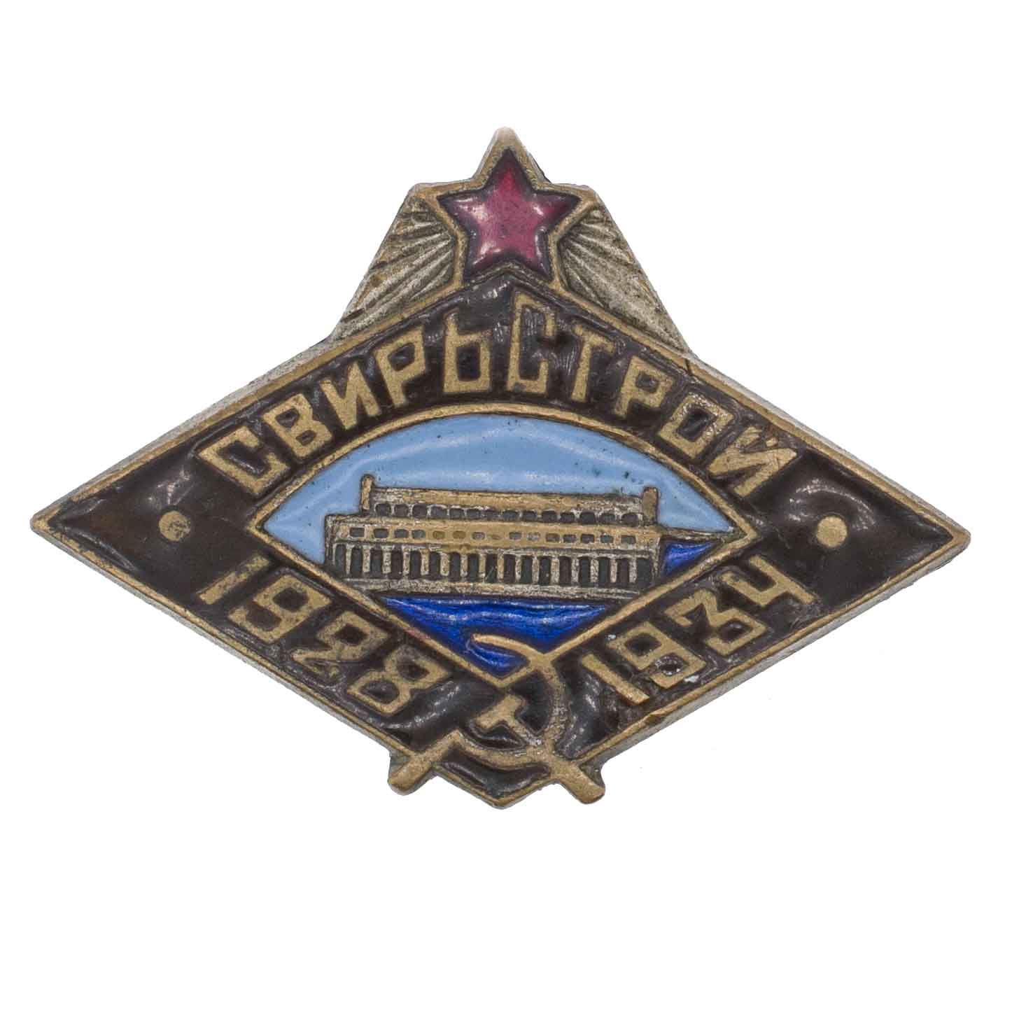 Знак в честь завершения строительства Нижне - Свирской ГЭС ("Свирьстрой"). АРТИКУЛ П26-15
