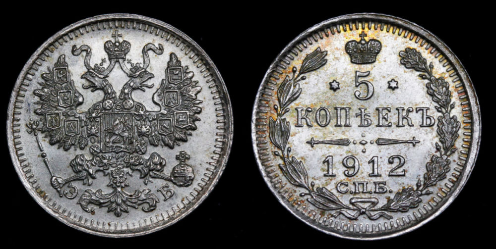 5 копеек 1912 год
