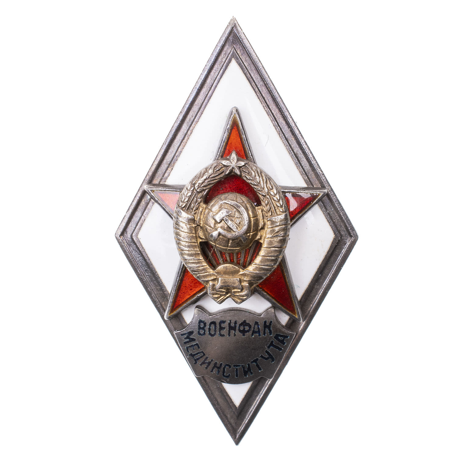 Знак выпускника Военфака мединститута (Военно - медицинского факультета медицинского института) с документом на имя Нянина Л. А. II тип. АРТИКУЛ ПК1-18