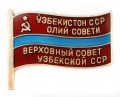 Знак "Верховный Совет Узбекской ССР VII-созыва" № 302