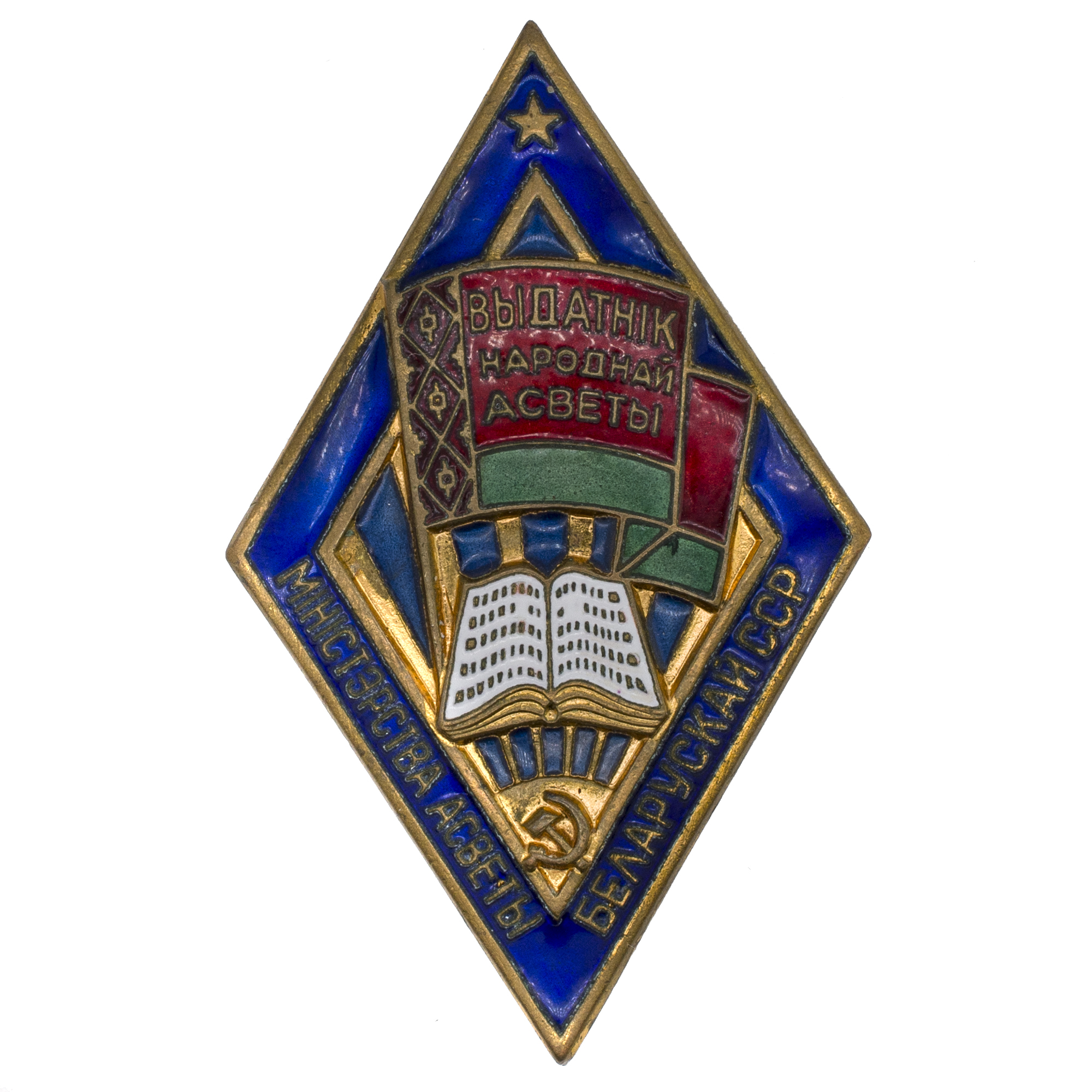 Знак "Отличник народного просвещения БССР" № 1.562. АРТИКУЛ ПК1-42